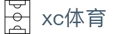 xc sports(中国区)-官方网站